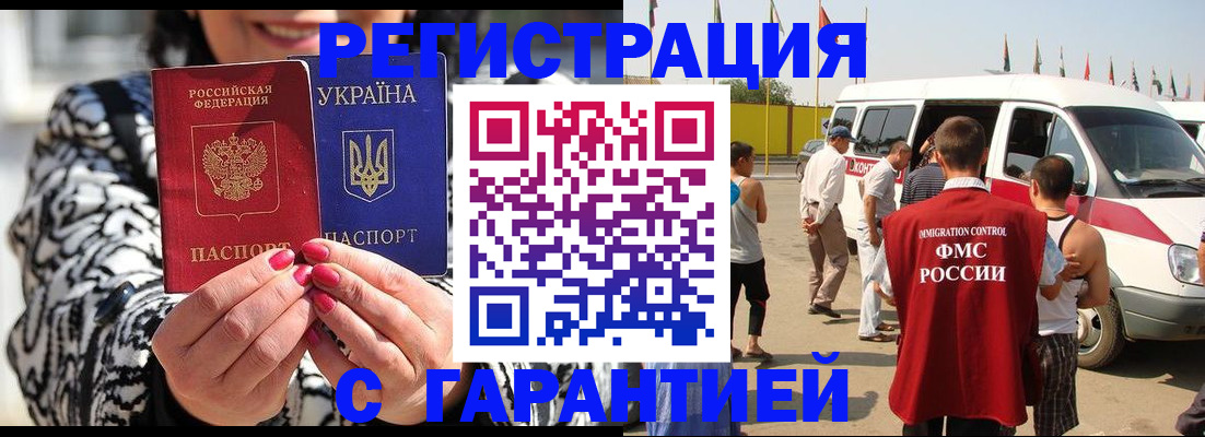 прописка в Новороссийске